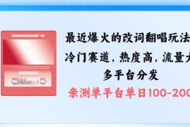 2024爆火改词翻唱玩法拆解 搭配特色剪辑多渠道涨粉变现