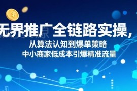万相台无界推广全链路实操 中小商家从算法认知到爆单获流方法