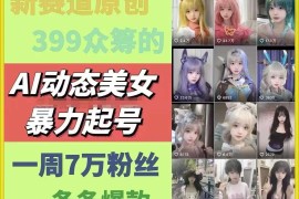 AI动态美女账号暴力起号方法 无需混剪原创周涨7万粉实操教程