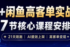 AI+闲鱼高客单无货源玩法 零囤货高效提效变现实战攻略