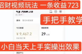 招财祝福类短视频实操玩法教学 小白易上手附完整变现路径