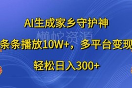 AI生成家乡守护神短视频玩法 多平台变现完整实操教程