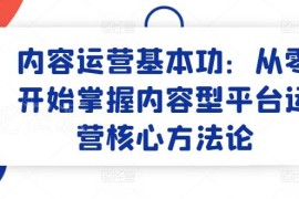 内容运营入门学习指南 从零掌握内容型平台运营核心方法论