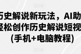 AI创作历史解说短视频教程 手机电脑双端操作方法详解