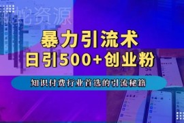 知识付费朋友圈投流实操攻略 精准引流500+创业粉实用技巧
