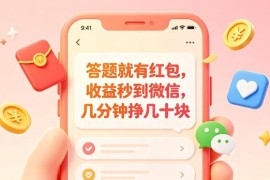 低门槛答题赚红包项目详解 收益秒到微信适合学生宝妈等群体