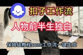 Coze扣子工作流保姆级搭建教程 一键生成人物前半生独白短视频
