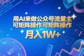 AI运营公众号流量主系统教程 可矩阵操作附配套工具指令