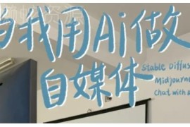 AI+自媒体+RPA变现训练营 学习写作变现多平台运营实操方法