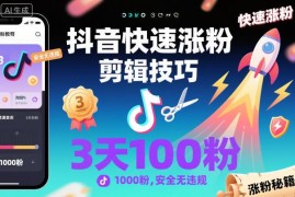 抖音合规快速涨粉剪辑技巧 新手3天涨千粉无违规操作指南