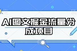 AI图文掘金流量分成项目详解 持续收益操作方法全指南