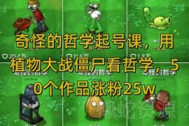 用植物大战僵尸做哲学内容起号教程 50个作品涨粉25万全平台可发