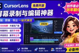 CursorLens免费开源录屏工具详解 教程视频录制实用工具推荐
