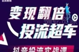 抖音投流实战课程 从基础搭建到人群包投放全流程教学