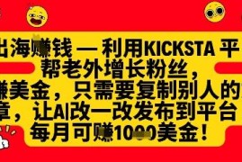 如何利用Kicksta帮海外用户涨粉赚美金 新手月入千刀实操攻略