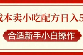 零成本售卖小吃配方副业怎么做 新手小白实操全流程指南