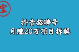 抖音同城招聘号月赚20万玩法拆解 运营盈利逻辑详细解析