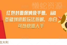 2024红包封面项目玩法保姆级手册 0基础小白到进阶实操全攻略