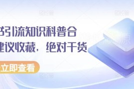 小红书引流运营全阶段干货合集 从入门到实操知识科普汇总