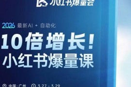 2026小红书爆量会3月线下课 AI+自动化运营玩法全解析