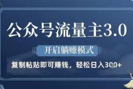 公众号流量主3.0玩法拆解 AI批量做内容赚收益实操指南