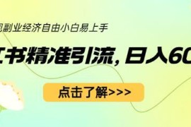 小红书幼师资源引流实操教程 零基础小白上手轻松日入600+
