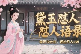 2025AI生成林黛玉怼人内容副业玩法 每日10分钟月入过万实操教程
