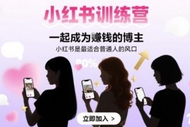 小红书博主运营训练营 普通人从0到1做账号变现全教程
