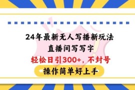 2024年最新无人写播直播间引流创业粉玩法 低门槛操作不封号易上手