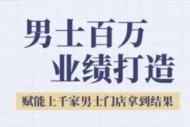 2025男士美业百万业绩打造课程 助力实体门店突破营收瓶颈