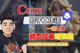 COZE扣子工作流一键生成动态漫画短视频 保姆级实操教程