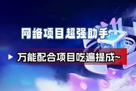 适配抖极快极拉新项目的免费万能辅助工具功能详解