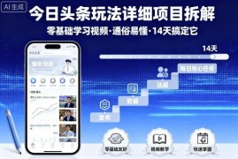 零基础今日头条玩法全拆解 AI实操教程14天可快速上手