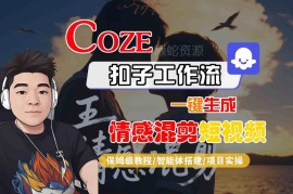 零基础Coze智能体工作流教学 一键生成情感混剪短视频全流程