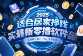 2025最新居家零撸挣钱软件 手机即可操作多劳多得实测有效