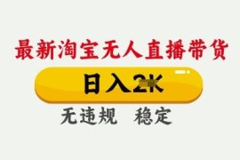 2025年3月淘宝无人直播带货 合规低门槛实操出单教程