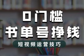 2023书单号2.0最新运营玩法 零基础入局书单号全流程指南