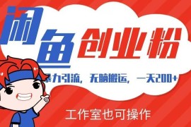 闲鱼创业粉引流全流程教程 新手易上手单日引流200+可工作室操作