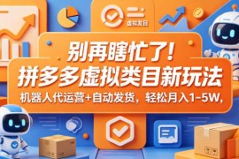 拼多多虚拟类目新玩法解析 机器人代运营自动发货实操指南