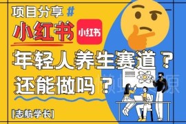小红书年轻人养生赛道还能做吗 入局运营变现实操全讲解