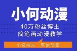 40万粉博主动漫简笔画教学课 零基础可学可参与平台变现
