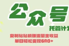 Deepseek结合公众号流量主变现攻略 零基础可操作的副业增收方法