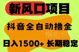 抖音无人直播撸音浪项目详解 全自动运行可矩阵放大操作指南
