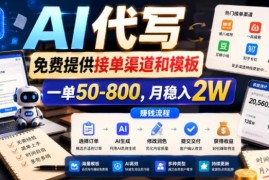AI代写低门槛副业实操指南 附免费接单渠道及模板单收益50-800