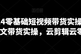 2024零基础短视频图文带货实操营 从搭建到爆单全流程教程