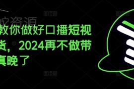 2024口播短视频带货实操教程 从起号到变现全流程攻略