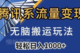 腾讯内容开放平台搬运变现实操教程 附配套素材资源