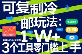 可复制冷邮件盈利玩法 月投50刀赚1W+3款工具零门槛上手
