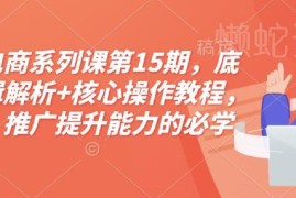 2024淘宝电商运营推广系列课 底层逻辑解析配核心实操教程