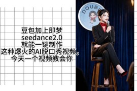 即梦Seedance2.0搭配扣子工作流 一键制作脱口秀视频实操教程